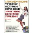 : Фридман А. - Управление поступками подчиненных (CD mp3)