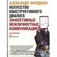 : Фридман А. - Искусство конструктивного диалога (CDmp3)