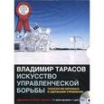 : Тарасов В. - Искусство управленческой борьбы (CD mp3)