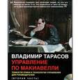 : Тарасов В. - Управление по Макиавелли. Тонкости этики и технологии управления для руководителей. 2 часть (CDmp3)