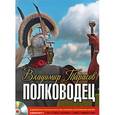 : Тарасов В. - Полководец. Аудиокнига. MP3. CD
