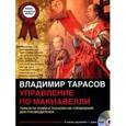 : Тарасов В. - Управление по Макиавелли. Тонкости этики и технологии управления для руководителей (CDmp3)