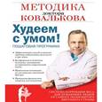 : Ковальков Алексей Владимирович - Методика доктора Ковалькова. Худеем с умом! Аудиокнига MP3 CD