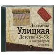 : Улицкая Л. Е. - Людмила Улицкая.Детство 45-53: а завтра будет счастье. Аудиокнига. MP3. CD