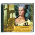 : Радзинский Э. С. - Княжна Тараканова. Аудиокнига. MP3. CD