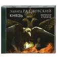 : Радзинский Э. С. - Эдвард Радзинский. Князь.Записки стукача. Аудиокнига. MP3. CD