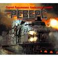 : Лукьяненко - Лукьяненко, Громов. Реверс. Пограничье. Аудиокнига. MP3. CD