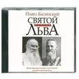 : Басинский П. В. - Святой против Льва. Аудиокнига MP3. 2CD