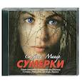 : Майер С. - Сумерки. Аудиокнига MP3. CD