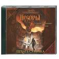 : Сергей Лукьяненко, Иван Кузнецов - Лукьяненко, Кузнецов. Печать сумрака. Аудиокнига. MP3. CD