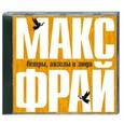 : Фрай Макс - Фрай. Ветры, ангелы и люди
