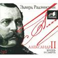 : Радзинский Э.С. - Александр II. Жизнь и смерть. Аудиокнига MP3. 2 CD