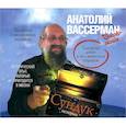 : Анатолий Вассерман - Сундук истории. Аудиокнига MP3. 2 CD