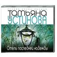 : Устинова Татьяна Витальевна - Отель последней надежды. Аудиокнига MP3