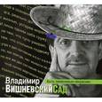 : Вишневский Владимир Петрович - Быть заменимым некрасиво. Аудиокнига MP3. CD