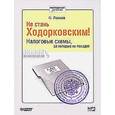 : Ласков О. - Не стань Ходорковским! Налоговые схемы, за которые не посадят (аудиокнига MP3)