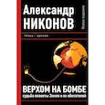 : Никонов А. - Верхом на бомбе. Судьба планеты Земля и ее обитателей. Аудиокнига MP3  CD