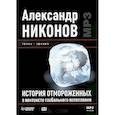 : Никонов А. - История отмороженных в контексте глобального потепления. Аудиокнига MP CD