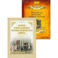 : Выскочков Леонид Владимирович, Соболева Инна - Будни и праздники императорского двора (+СD Принцессы Немецкие - судьбы русские)