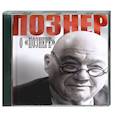 : Познер В.В. - Познер о "Познере". Аудиокнига. МР3. СD