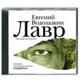 : Водолазкин Е.Г. - Водолазкин. Лавр. Аудиокнига. MP3. CD