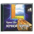 : Ирвин Шоу - Шоу. Ночной портье. Аудиокнига. MP3. CD