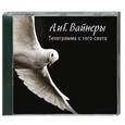: Вайнер А.А.; Вайнер Г.А. - Вайнеры.Телеграмма с того света. Аудиокнига. MP3. CD