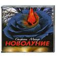 : Майер С. - Новолуние. Аудиокнига MP3. CD