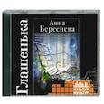 : Берсенева Анна (Сотникова Татьяна Александровна) - Берсенева. Глашенька. Аудиокнига. MP3. CD