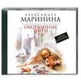 : Маринина Александра - Маринина.Оборванные нити. Том 1. Аудиокнига. МР3. CD