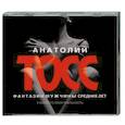 : Тосс А. - Тосс.Фантазии мужчины средних лет. Аудиокнига MP3. CD