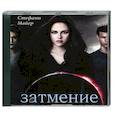 : Майер С. - Майер.Затмение. Аудиокнига MP3
