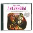 : Литвиновы А. и С. - Семейное проклятие. Аудиокнига MP3. CD