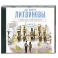: Литвиновы А. и С. - Несвятое семейство. Аудиокнига MP3. CD