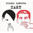 : Дашкова П. - Пакт (аудиокнига MP3 на 2 CD)