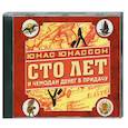 : Юнассон Ю. - Сто лет и чемодан денег в придачу. Аудиокнига MP3. CD