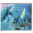 : Берсенева А. - Игры сердца. Аудиокнига MP3. CD
