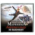 : Маринина А. - Ангелы на льду не выживают. Том 1. Аудиокнига MP3. CD