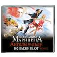 : Маринина А. - Ангелы на льду не выживают.Том 2. Аудиокнига MP3. CD