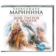 : Маринина А. - Бой тигров в долине.Том 2. Аудиокнига MP3. CD