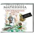: Маринина А. - Оборванные нити. Том 2. Аудиокнига MP3. CD