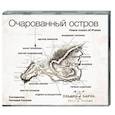 : Киселев Г.(составитель) - Очарованный остров. Аудиокнига  MP3. CD