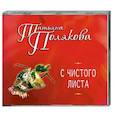 : Полякова Т. - С чистого листа. Аудиокнига  MP3. CD
