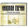 : Свечин Н. - Охота на царя. Аудиокнига MP3. CD