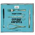 : Углов Ф. - Сердце хирурга. Аудиокнига MP3. CD
