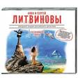 : Литвиновы А.и С. - Незримая связь. Аудиокнига MP3. CD