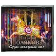 : Полякова Т. - Один неверный шаг. Аудиокнига. MP3. CD