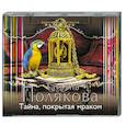 : Полякова Т. - Тайна, покрытая мраком. Аудиокнига. MP3. CD