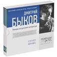 : Быков Д. - 9 лекций по русской литературе. Сезон 2013-2014
