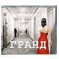 : Вишневский Я.Л., Петрова Е.А. - Гранд. Аудиокнига МP3. CD
